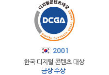 2001 한국 디지털 콘텐츠 대상 금상 수상