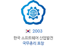 2003' 한국 소프트웨어 산업발전 국무총리 표창 수상