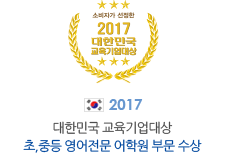 2017' 대한민국 교육기업대상 초중등 영어전문 어학원 부문 수상